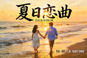 爱情电影《夏日恋曲》海报：海边情侣牵手