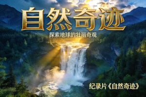 纪录片《自然奇迹》海报：壮丽山川瀑布