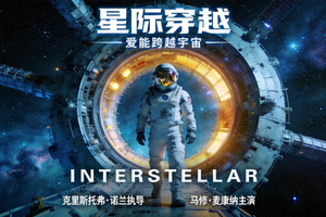 科幻电影《星际穿越》海报：宇航员在太空站
